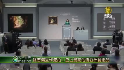 徐悲鴻巨作流拍！史上最高估價亞洲藝術品 - 國際新聞 - 新唐人亞太電視台
