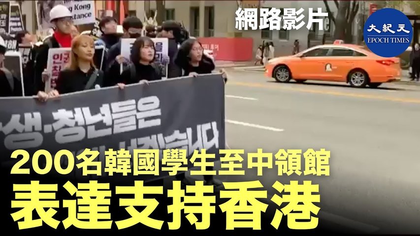11月 23 日在首爾市200 多名韓國學生，聯同 16 個韓國不同界別的公民團體，遊行到明洞中國駐韓國大使館，向北京當局表達聲援香港「五大訴求」並遞交抗議信。_ #香港大紀元新唐人聯合新聞頻道