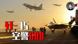 海五代殲35千呼萬喚始出來，必定秒殺F-35？空警600怒刷存在感，中國的下一代航母戰鬥群會是什麼配置？ | 說真話的徐某人