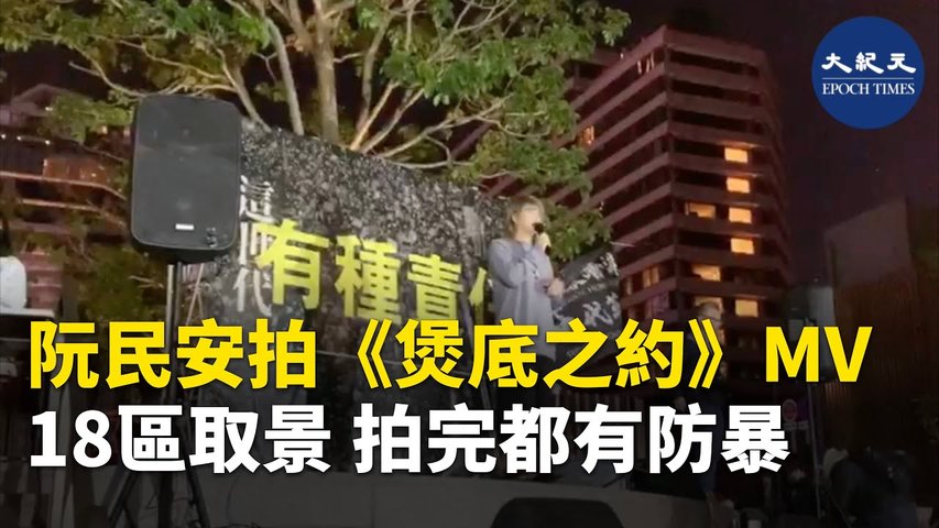 12月13日尖沙咀中學生集會，Tommy阮民安講述他的歌《煲底之約》MV，涉及18區取景，每一次拍攝完都有防暴警察在後面出現  _ #香港大紀元新唐人聯合新聞頻道