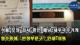 홍콩 페낭 새우 국수 가게 음식점의 영수증에 '반정부 문구' 인쇄 검열 논란