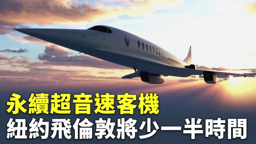 永續超音速客機 紐約飛倫敦將少一半時間 - 航空業推環保 - 新唐人亞太電視台