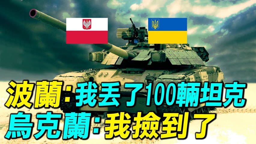 俄羅斯坦克炮塔為什麼總是掀翻在地？烏克蘭的T72：波蘭捷克援助烏克蘭T72坦克。| #探索時分