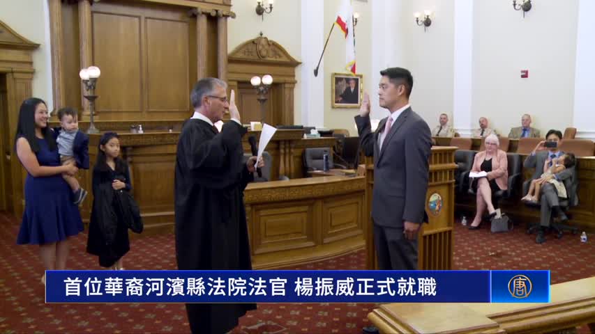 首位華裔河濱縣法院法官 楊振威正式就職｜今日加州