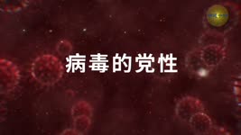 「防疫靈丹妙藥」“明慧十方”视频：病毒的党性 2023.01.05
