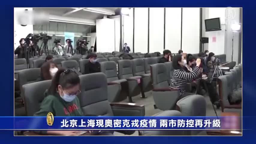 北京上海現奧密克戎疫情 兩市防控再升級｜#新唐人新聞
