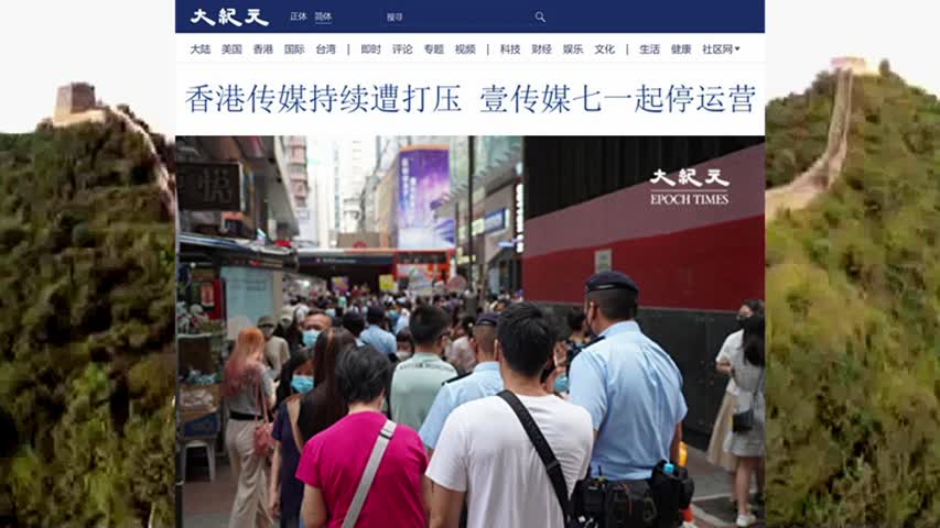 香港传媒持续遭打压 壹传媒七一起停运营 2021.06.30