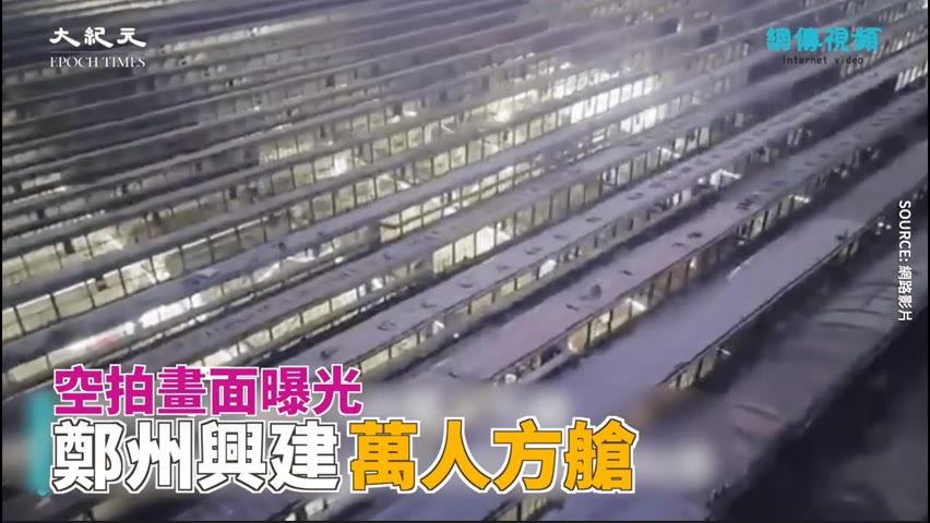 【焦點】全中國趕建方艙🎯民眾嘲：自家變成「艙景房」😰  | 台灣大紀元時報
