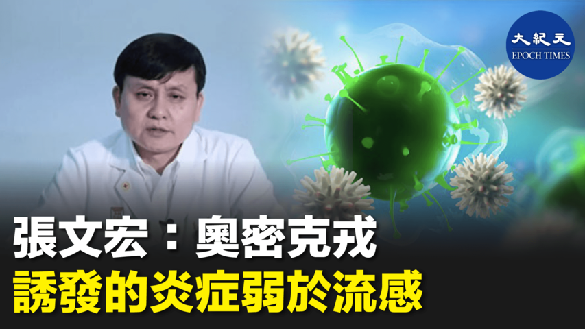 張文宏：奧密克戎誘發的炎症弱於流感