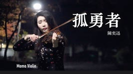孤勇者 - 陳奕迅  小提琴 Lonely Warrior (Violin Cover By Momo) “誰說站在光裡的才算英雄”