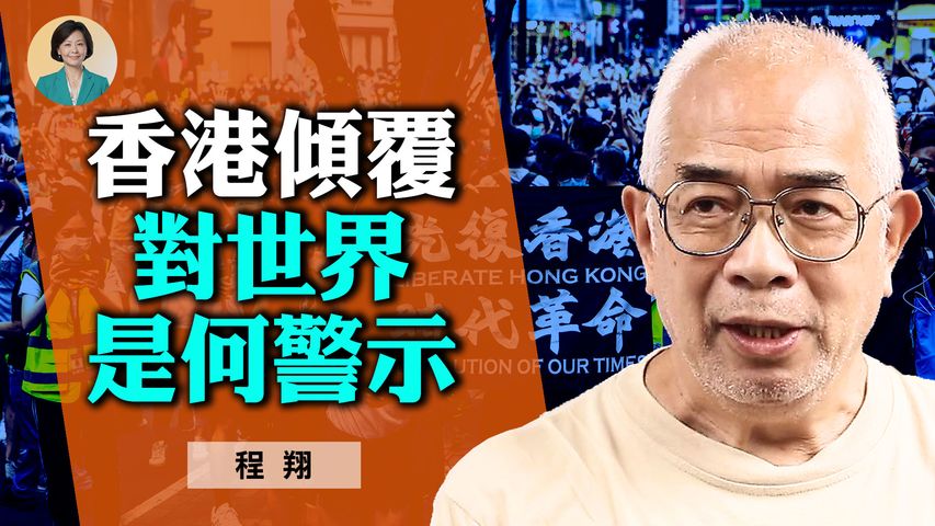 專訪程翔 (4)：香港被顛覆警示世界！西方體制的特點被中共利用；拜登政府對中共政策需更加強硬｜方菲訪談 12/09/2021