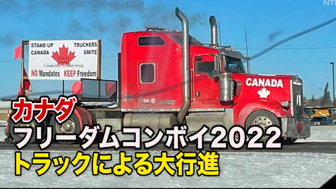 「権利の侵食にノー」 カナダでトラックによる大行進
