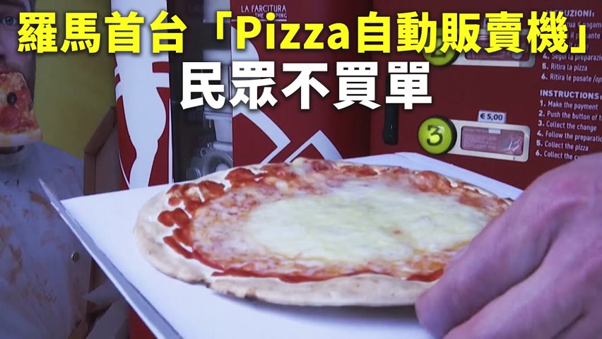 羅馬首台「Pizza自動販賣機」 民眾不買單 - 快速pizza - 新唐人亞太電視台