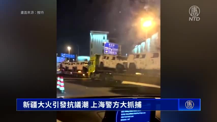 新疆大火引發抗議潮 上海警方大抓捕｜ #新唐人新聞