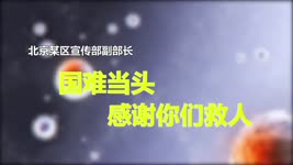 「防疫靈丹妙藥」真相短视频：北京某区宣传部副部长： 国难当头　感谢你们救人 2020.03.02