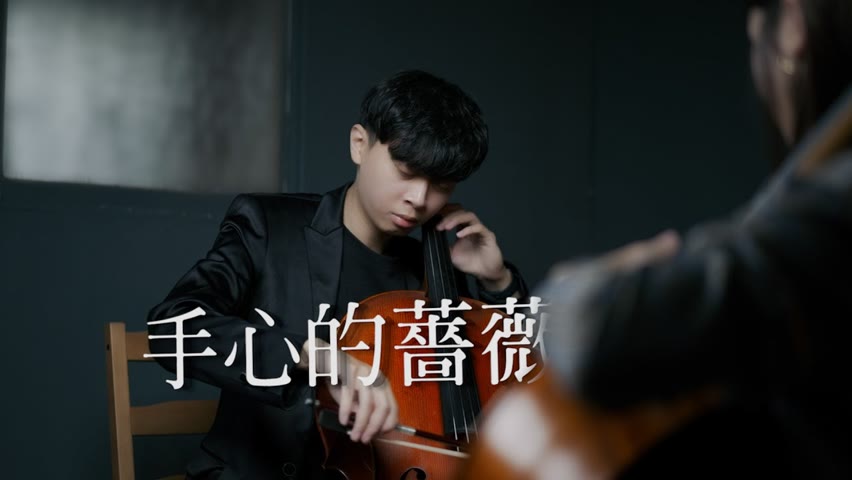 《手心的薔薇》林俊傑  JJ Lin ＆ G.E.M. 鄧紫棋 Cello Duet cover 大提琴二重奏版本 『cover by YoYo Cello』【華語流行歌系列】