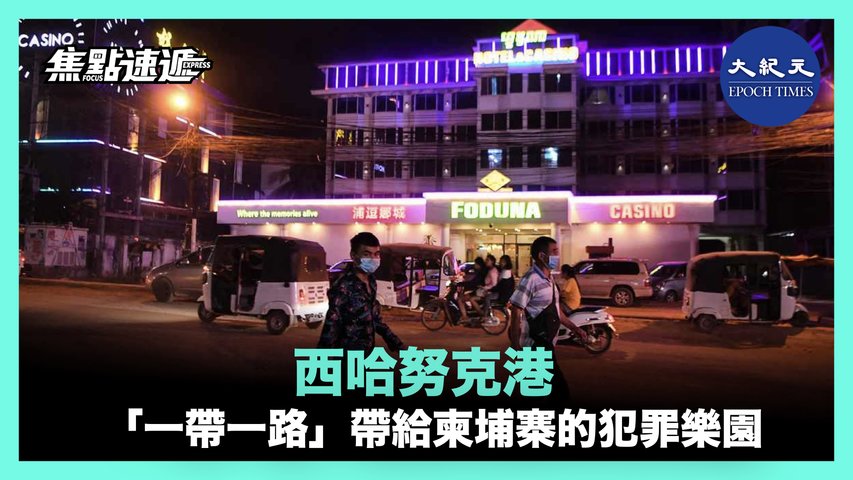 【焦點速遞】西哈努克港充斥著綁 架、槍 擊、販 毒、賣 淫、人口 販賣以及幫派 鬥爭等惡性犯罪事件，還有跨國洗錢和電信詐騙等。| #紀元香港 #EpochNewsHK