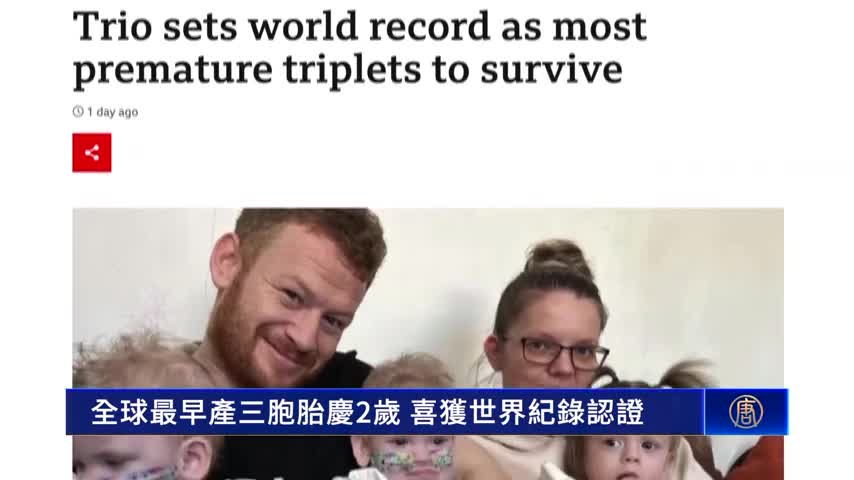 全球最早產三胞胎慶2歲 喜獲世界紀錄認證｜ #新唐人新聞