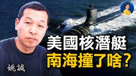 專訪姚誠：美軍核潛艇，南海撞上了什麼？中共軍機瘋狂擾台，另有用意？| 熱點互動 方菲 10/11/2021