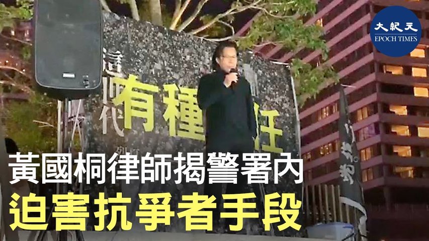 12月13日尖沙咀中學生集會，律師黃國桐發言指有被捕者提到，在警察局內被迫唱《榮光歸警隊》才能給喝水和如廁｜#香港大紀元新唐人聯合新聞頻道