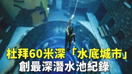 杜拜60米深「水底城市」創最深潛水池紀錄 - 杜拜景點 - 國際新聞