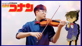 バイオリンで【名探偵コナン·メインテーマ】を弾いてみた⎟ 小提琴 Violin Cover by BOY