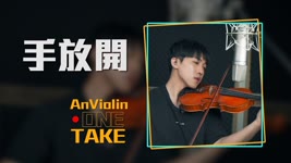 One Take 李聖傑《手放開》小提琴版本 | Violin【Live Session AnViolin】