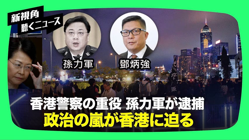 【新視点ニュース】「反送中」民主派運動を弾圧してきた香港警察の重役である孫力軍が逮捕　中央と反習派の抗争が香港に波及か
