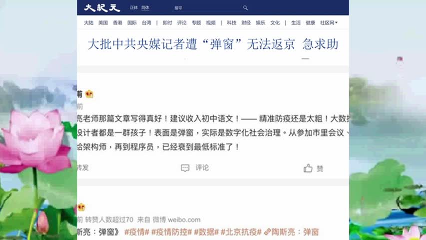 大批中共央媒记者遭“弹窗”无法返京 急求助 2022.11.07