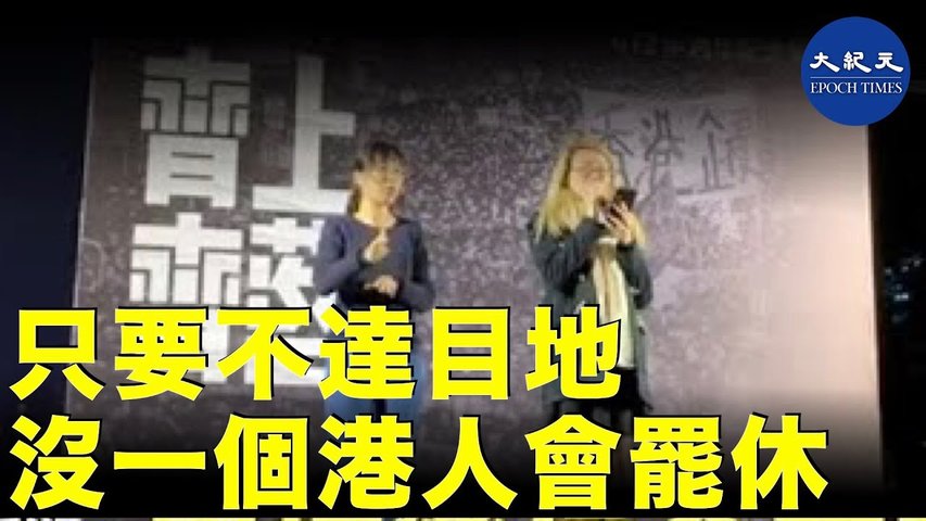 (字幕) 12月13日參加齊上齊落的市民對半週年做一個的宣示， 她表示市政錯不聽民億，只要不達到目的，沒有一個香港人會罷手｜#香港大紀元新唐人聯合新聞頻道