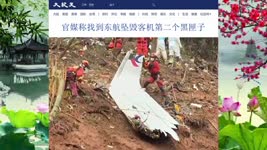 官媒称找到东航坠毁客机第二个黑匣子 2022.03.27