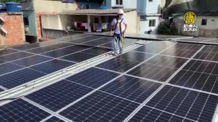 擁抱綠能！太陽能板點亮巴西貧民窟 - 綠能建設 - 新唐人亞太電視台