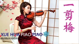 一剪梅 YI JIAN MEI– 費玉清 (Violin Cover by Momo) 小提琴 xue hua piao piao