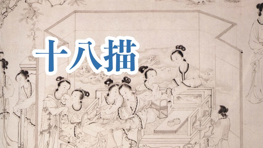 中國國畫的基本技法線描可以分為十八種不同的技法，從明代開始稱為十八描