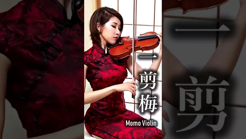 一剪梅 小提琴 翻奏 #MomoViolin #xuehuapiaopiao #雪花飄飄 #小提琴 #バイオリン #violin