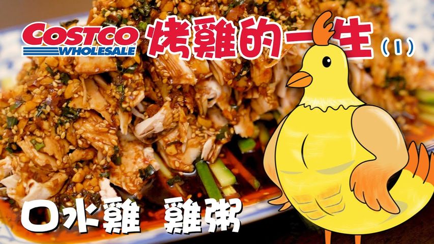 【COSTCO系列】烤雞多吃（1）美味新吃法，讓一隻烤雞毫無遺憾〜 口水雞，健康雞粥，百變雞絲 & more