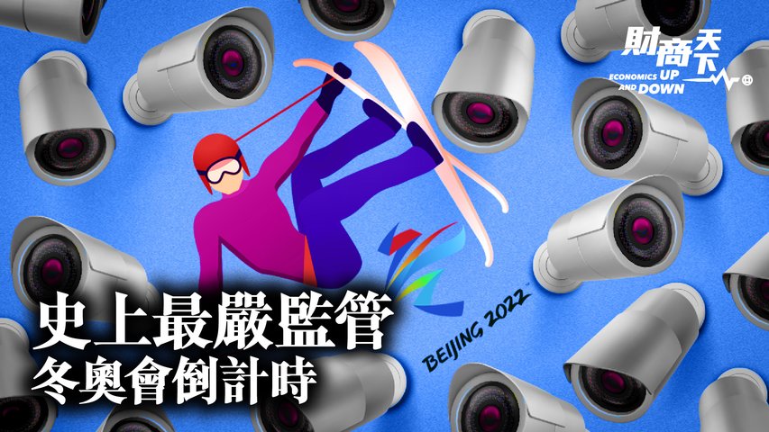 【財商天下】(粵語配音)北京冬奧選手進「泡泡」，身體不自由，言論被警告？電子設備不安全，吃的食物要當心，本屆選手不容易！字節跳動解散戰略投資部，誰會跟進？