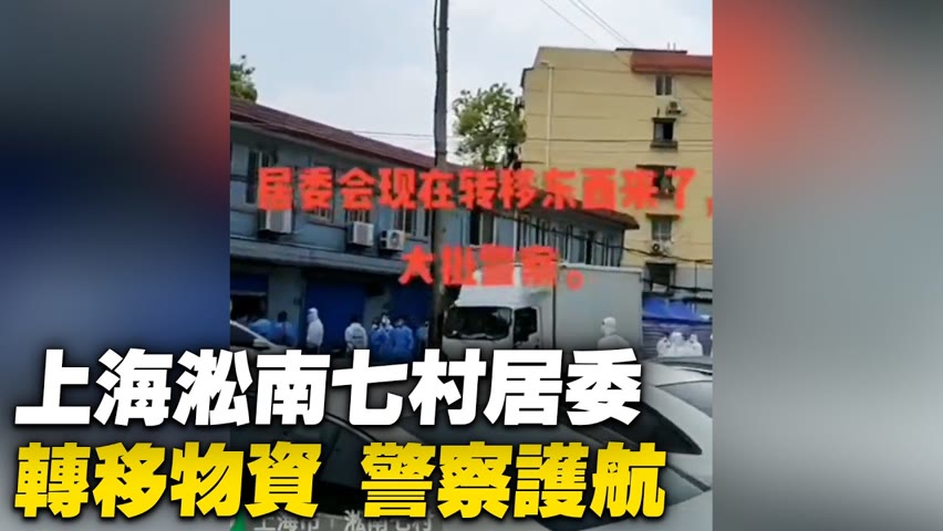 上海淞南七村居委會，視頻中居民稱居委會正在轉移物資。【 #大陸民生 】| #大紀元新聞網