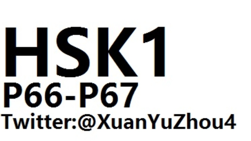 HSK1 P66-P67 汉语水平考试第一级教材第六十六页、第六十七页讲解