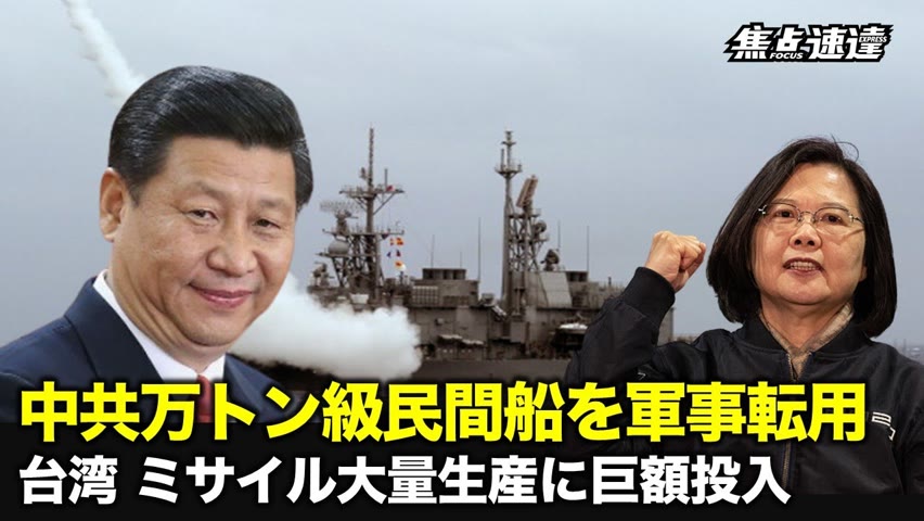 【焦点速達】中共軍が演習に1万6千トンの民間船を使ったとされている。一方、台湾は科学院が開発したミサイルの量産開始を正式に発表