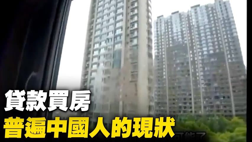 貸款買房，普遍中國人的現狀。【 #大陸民生 】| #大紀元新聞網