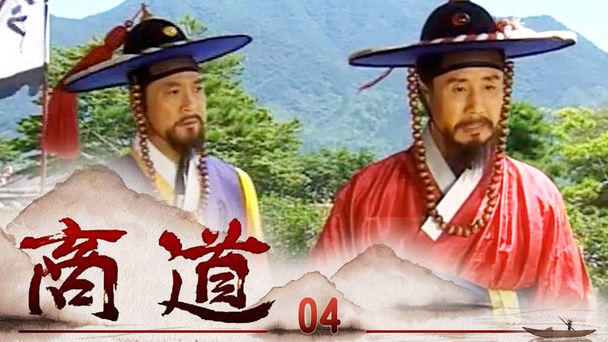 商道 第04集 | 尚沃 | 韓劇迷～