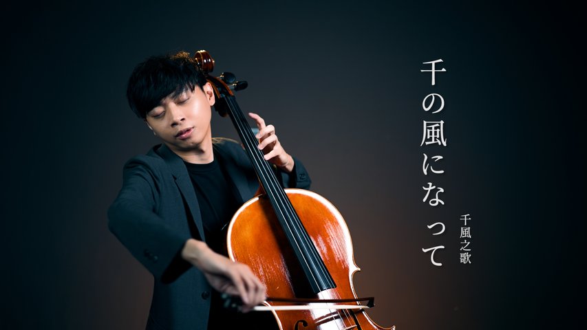 《千風之歌/千の風になって/I Am A Thousand Winds》新井滿 大提琴版本  Cello cover 『cover by YoYo Cello』