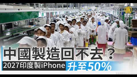 中國製造回不去？2027印度製iPhone升至50％｜寰宇掃描