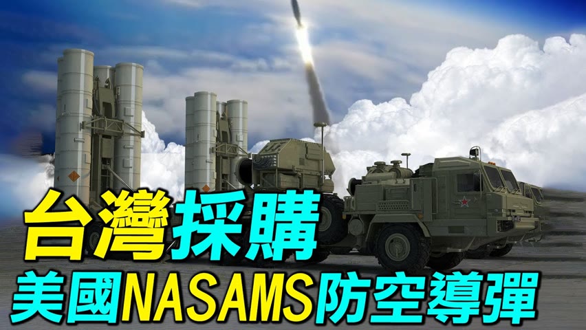 美國NASAMS防空系統，台灣要採購嗎？有了天弓和愛國者，台灣還需要嗎？ NASAMS有什麼特點？｜ #探索時分