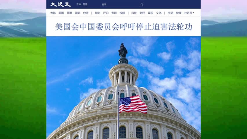 美国会中国委员会呼吁停止迫害法轮功 2021.12.29