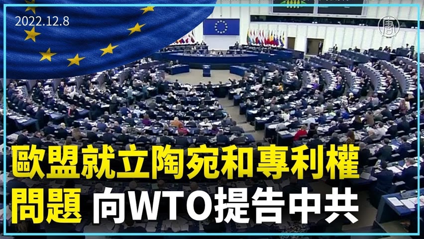 歐盟就立陶宛和專利權問題 向WTO提告中共｜新聞精選｜20221209