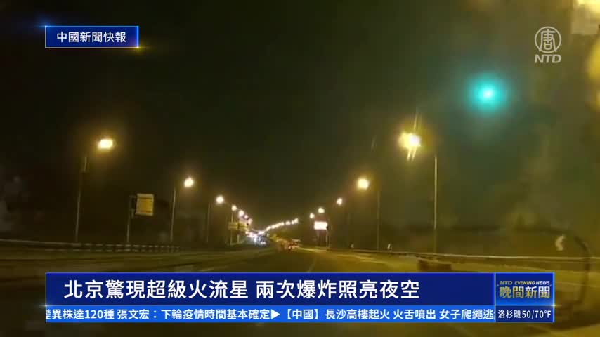 中國新聞快報：北京驚現超級火流星 兩次爆炸照亮夜空｜ #新唐人新聞