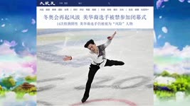 冬奥会再起风波 美华裔选手被禁参加闭幕式 2022.02.21