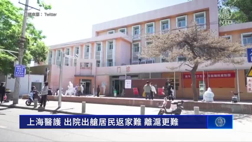上海醫護、出院出艙居民返家難 離滬更難｜#新唐人新聞
